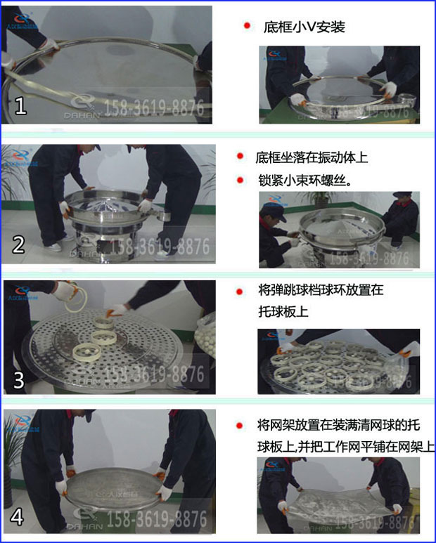 第一步：底框小V安裝第二步：底框坐落在振動提上，鎖緊小束環(huán)螺絲。第三步：將彈跳球擋球環(huán)放置在托球板上。第四步：將旋振篩網(wǎng)架放置在裝滿清網(wǎng)球的托球板上，并把工作網(wǎng)平鋪在網(wǎng)架上