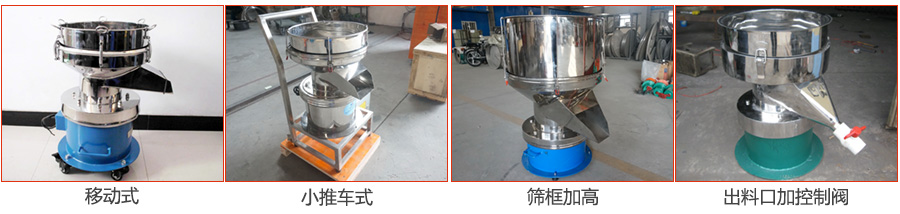 過濾篩特殊定制：移動式，小推車式，篩框加高，出料口加控制閥圖片展示。