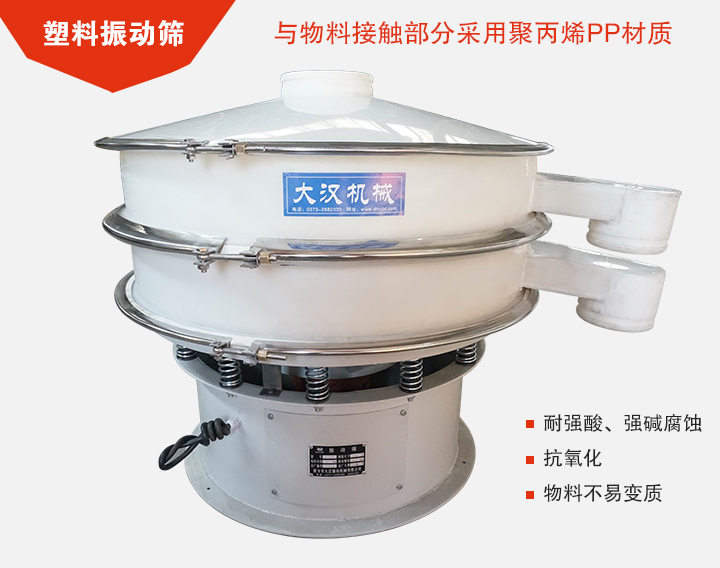 塑料振動篩具有抗氧化,耐腐蝕的功能與物料接觸部分采用pp塑料材質。