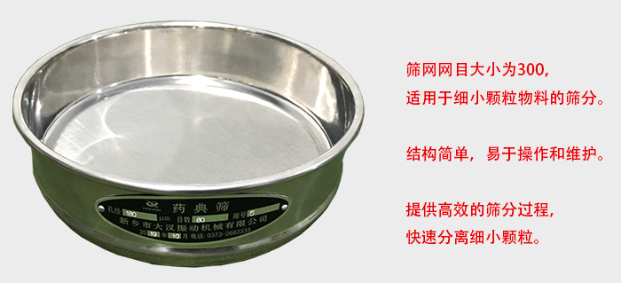 Φ300試驗(yàn)篩篩框采用優(yōu)質(zhì)不銹鋼材質(zhì)，耐磨損，耐腐蝕。使用壽命長(zhǎng)。