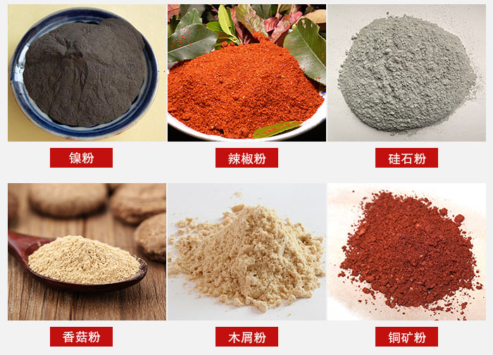 氣流篩分機適用物料：辣椒粉，硅石粉，香菇粉等。