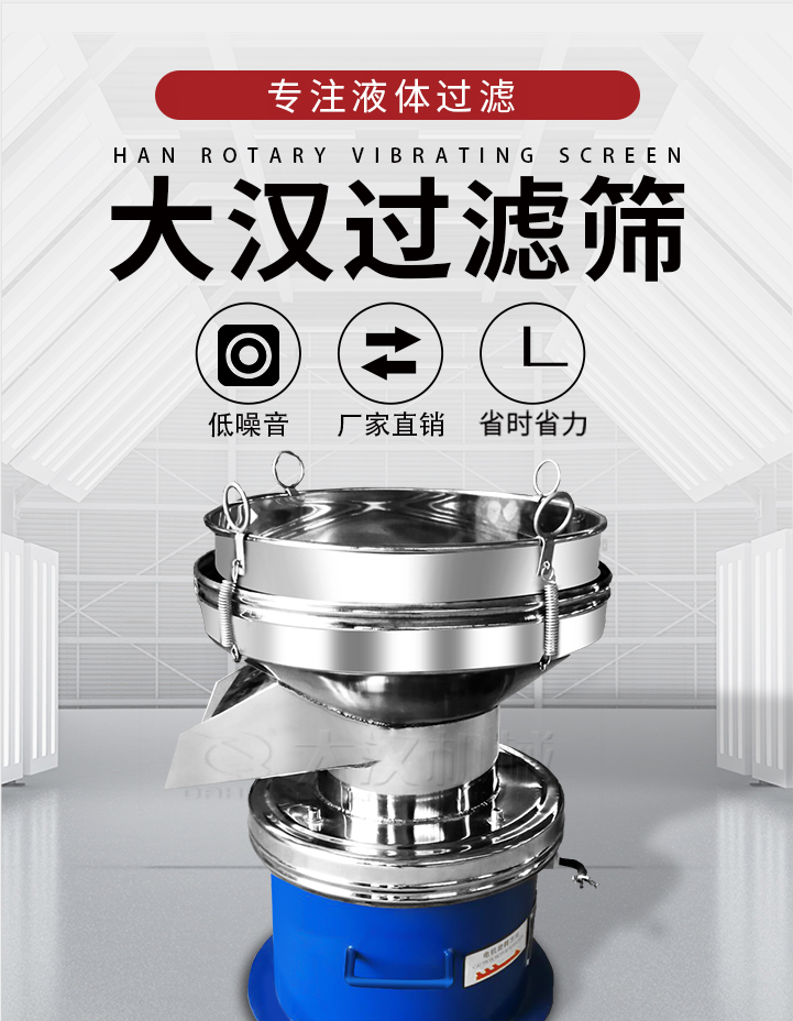 大漢過(guò)濾篩:專(zhuān)注粉粒分級(jí),液體過(guò)濾等篩分問(wèn)題,具有:低噪音,省時(shí)省力的優(yōu)勢(shì)。