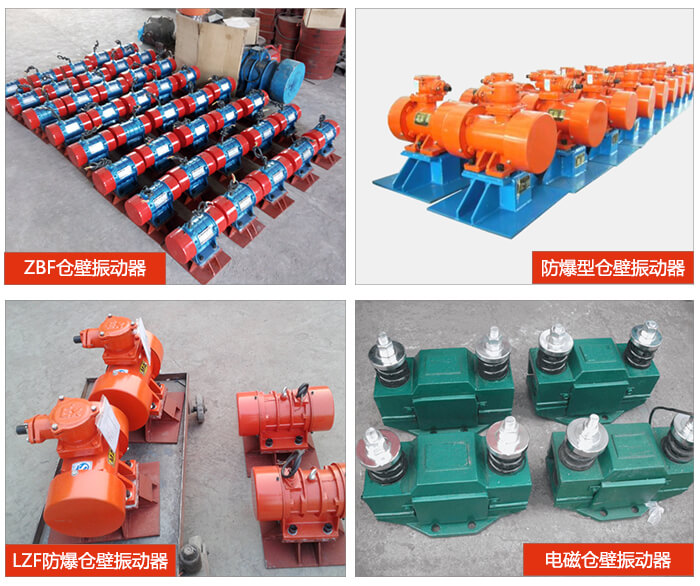 倉壁振動器產品展示:ZFB倉壁振動器,防爆型倉壁振動器,LZF防爆倉壁振動器,電磁倉壁振動器。