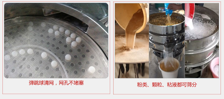 小型篩分機采用彈跳球清網(wǎng)，不易堵網(wǎng)；粉，粒，液體都可篩分。