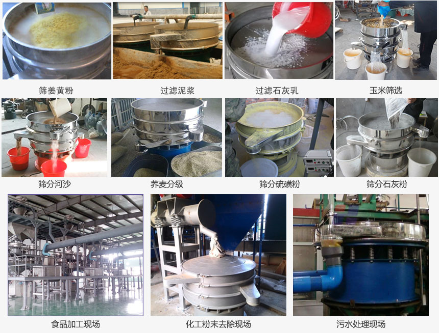 圓形旋振篩篩分姜黃粉，河沙，硫磺粉，石灰粉；過(guò)濾泥漿，石灰乳；分級(jí)玉米顆粒，蕎麥顆粒等物料和食品加工，化工粉去除，污水等處理使用現(xiàn)場(chǎng)