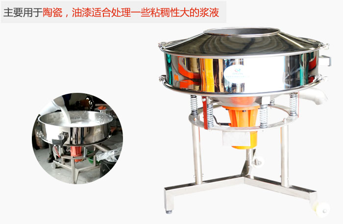 高頻振動(dòng)篩主要用于陶瓷，油漆適合處理一些粘稠性大的漿液。