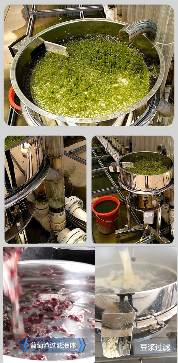 高頻振動(dòng)篩葡萄渣過濾液體，豆腐渣過濾等物料使用現(xiàn)場(chǎng)展示。