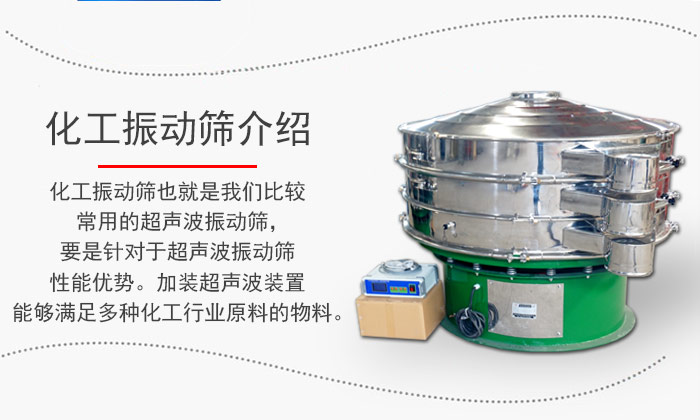化工振動篩介紹：化工振動篩也就是我們比較常用的超聲波振動篩，要是針對于超聲波振動篩性能優(yōu)勢。加裝超聲波裝置能夠滿足多種化工行業(yè)原料的物料。