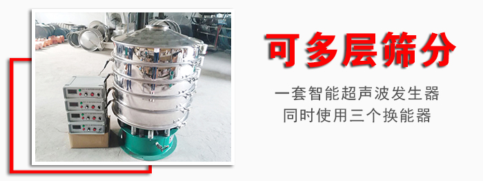 化工振動篩可多層篩分：一套智能超聲波發(fā)生器同時使用三個換能器。