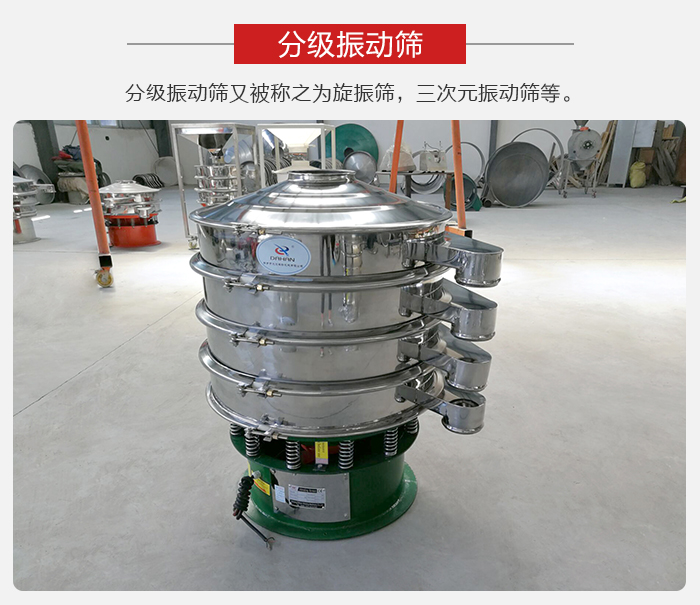 分級振動篩是針對于振動篩的篩分效果進行分類的，那么對于分級振動篩我們來介紹一些精細篩分的三次元振動篩。